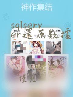 sqlserver还原数据库操作步骤