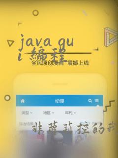 java gui 编程