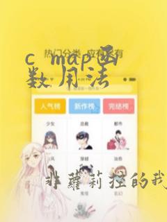 c  map函数用法