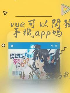 vue可以开发手机app吗