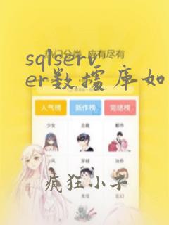 sqlserver数据库如何备份