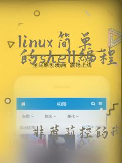 linux简单的shell编程