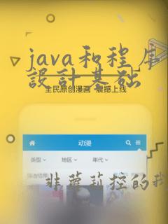 java和程序设计基础