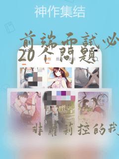 前端面试必问的20个问题