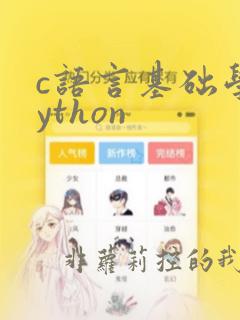 c语言基础学python