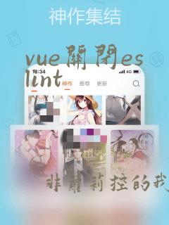vue关闭eslint
