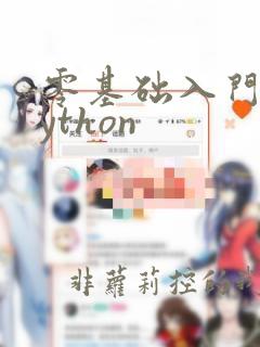 零基础入门学python