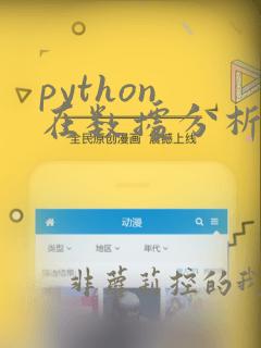 python 在数据分析中的应用