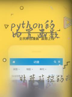 python的内置函数