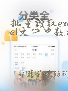批量读取excel文件中数据