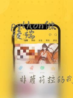 python做后端