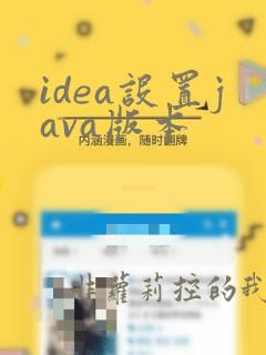 idea设置java版本