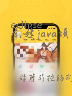 eclipse创建java项目并运行
