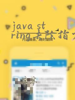 java string去除指定字符串