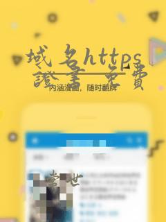 域名https 证书 免费