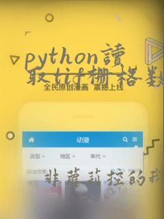 python读取tif栅格数据