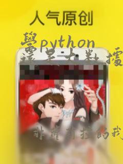学python还是大数据