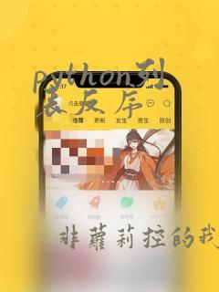 python列表反序