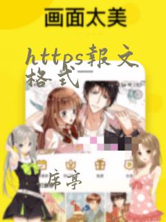 https报文格式