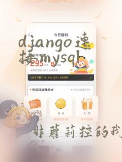 django连接mysql