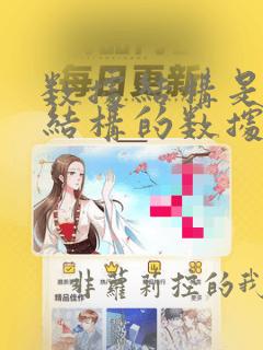 数据结构是具有结构的数据对象