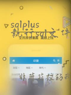 sqlplus执行sql文件命令
