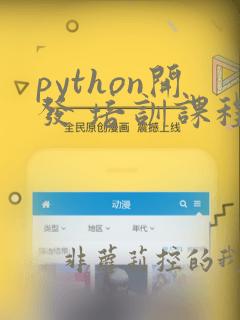 python开发 培训课程