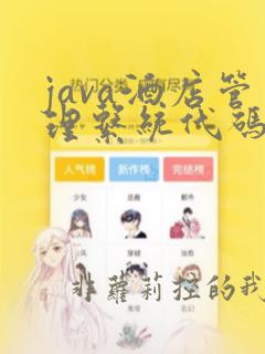 java酒店管理系统代码