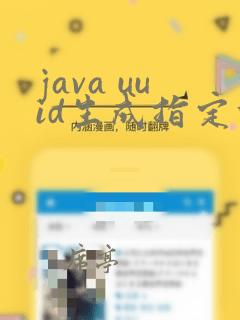 java uuid生成指定位数