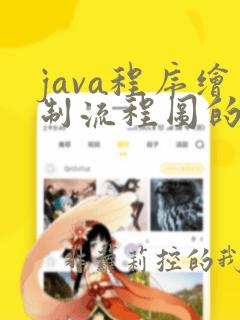 java程序绘制流程图的方法