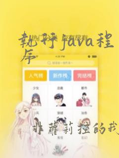 执行java程序
