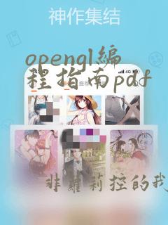 opengl编程指南pdf