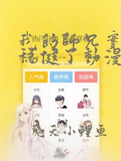 我的师兄实在太稳健了动漫在线观看