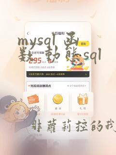 mysql 函数 动态sql