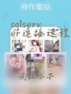 sqlserver连接远程数据库