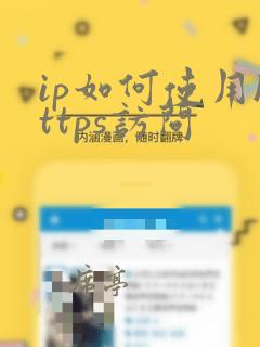 ip如何使用https访问