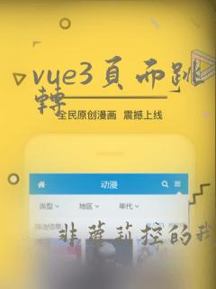 vue3页面跳转