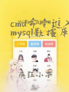 cmd命令进入mysql数据库