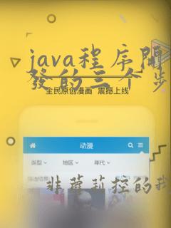 java程序开发的三个步骤
