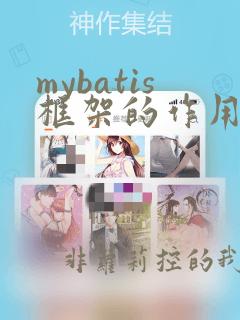 mybatis框架的作用
