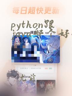 python跟java哪个好学