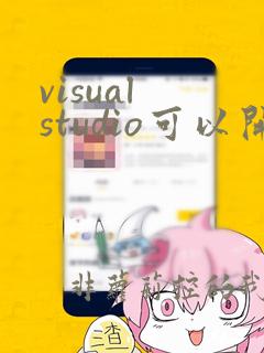 visual studio可以开发python吗