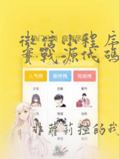 微信小程序开发实战源代码