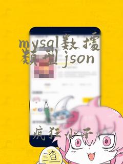 mysql数据类型json