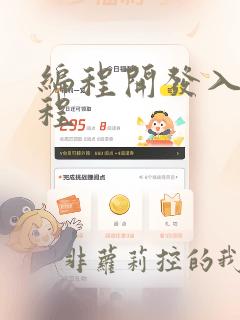 编程开发入门课程