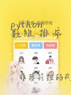 python 数组 排序