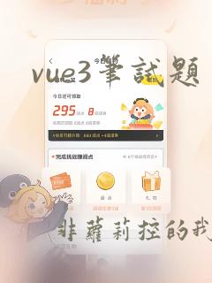 vue3笔试题
