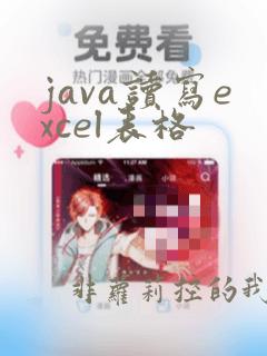 java读写excel表格