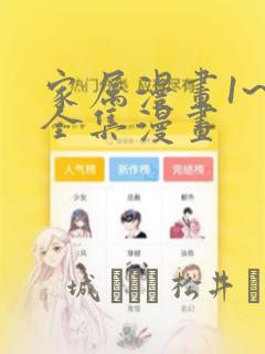 家属漫画1~6全集漫画