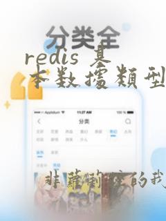 redis 基本数据类型